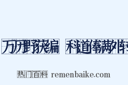 万历野获编·科道俸满外转是什么意思的图片